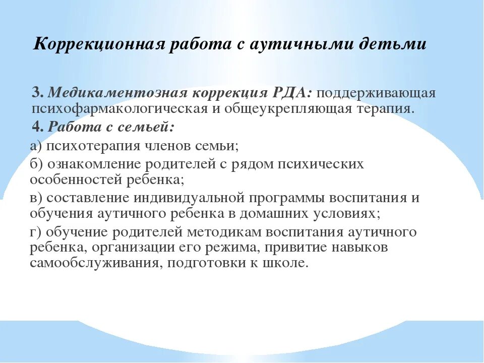 Коррекция детей с аутизмом. Методики работы с аутичными детьми. Методики работы с детьми аутистами. Коррекционная работа с аутичным ребенком. Методы коррекции раннего детского аутизма.