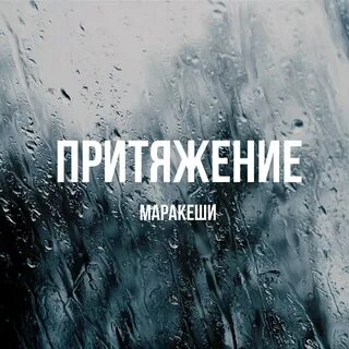 Песня со словами гравитация
