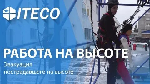 Эвакуация на высоте