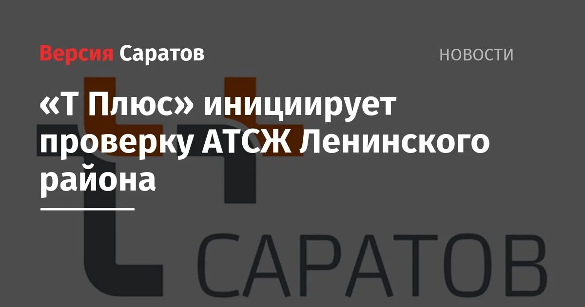 АТСЖ Ленинского района Саратов. Т плюс Саратов. 24 т плюс