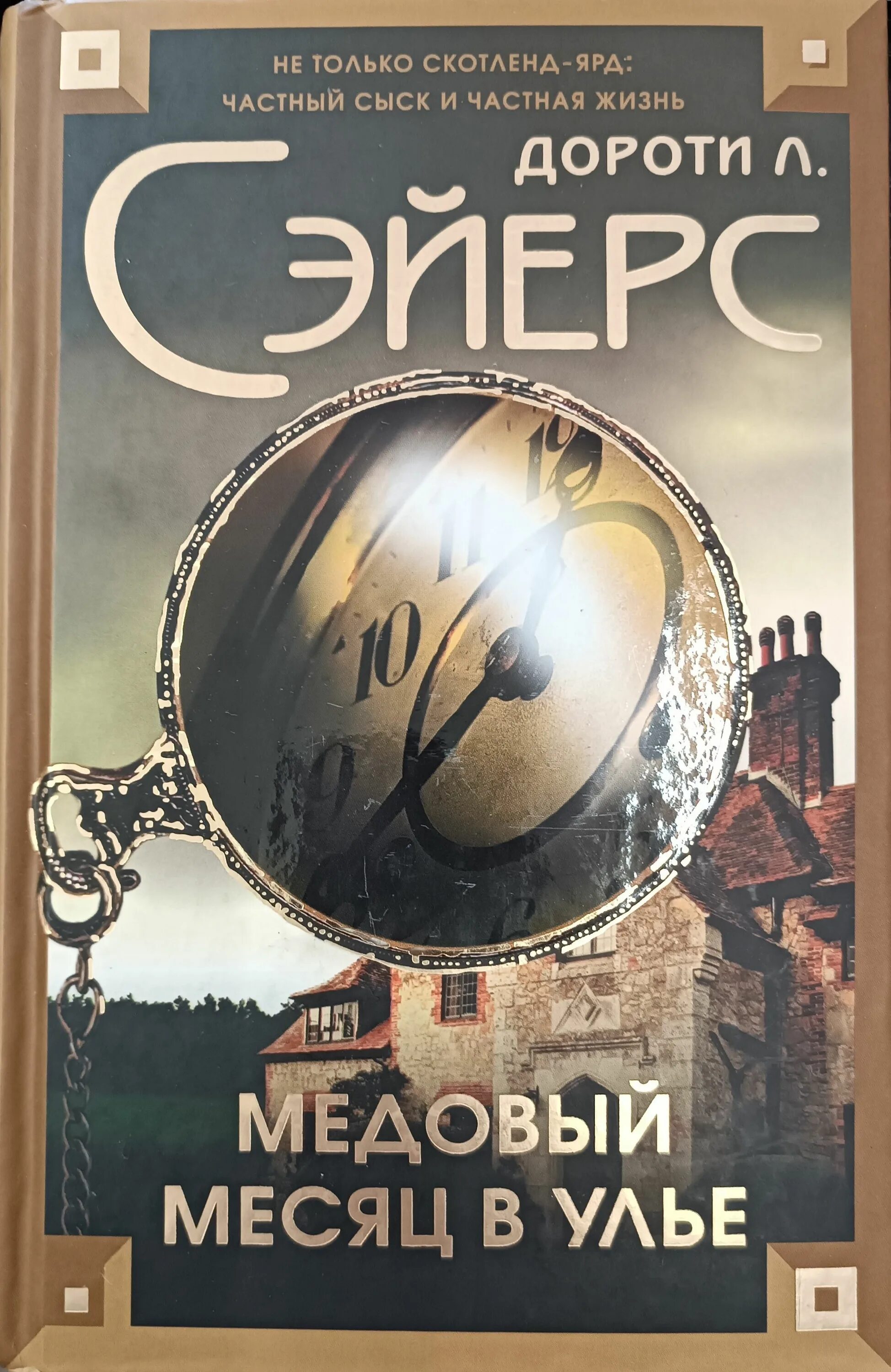 Сэйерс. Дороти сэйерс книги. Дороти сэйерс книги по порядку. Дороти сэйерс книги по порядку. Девять погребальных ударов.