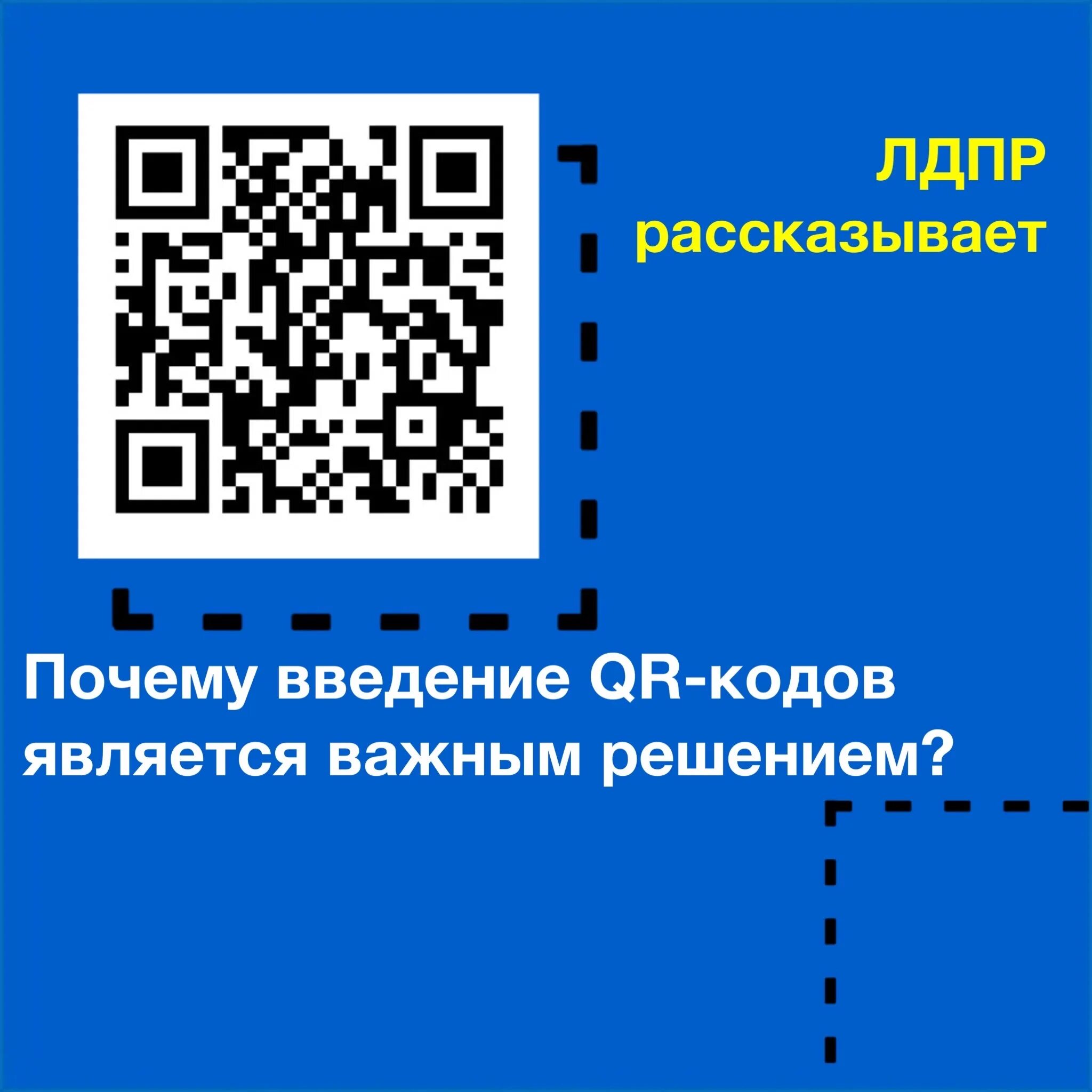 Введение QR кодов. ЛДПР QR код. В Краснодарском крае отменяют QR-коды и другие ограничения. Qr код считается