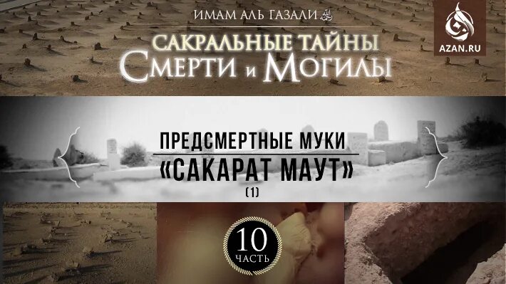 Могильные муки в Исламе хадисы. Могильные муки