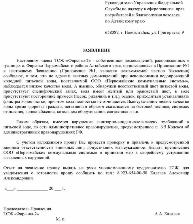 Жалоба на жкх образец. Образец заявления претензии в Роспотребнадзор. Типовое заявление в Роспотребнадзор. Заявление на отказ от услуг. Пример жалобы в Роспотребнадзор.