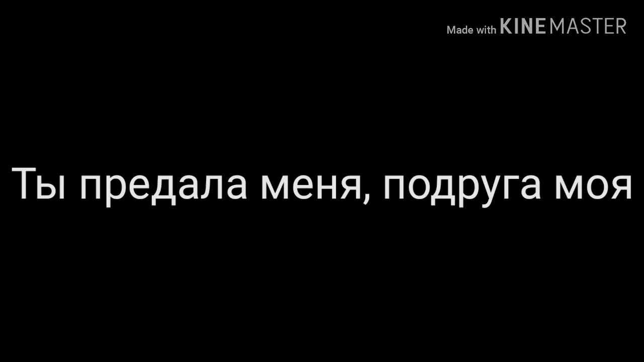 Энн мари ты предал меня. Меня предала подруга. Ты предала меня подруга. Ты предал меня. Подруга предатель.