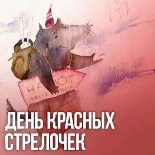 Будет красен день