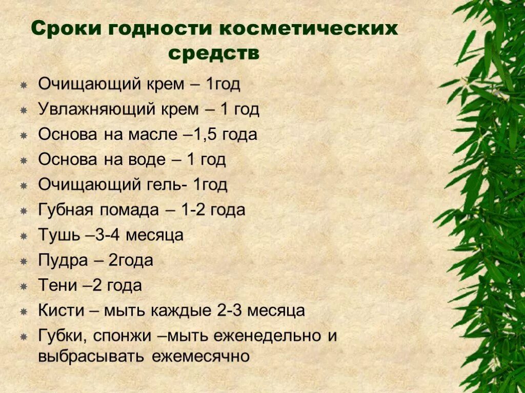 Годности составляет 1 год. Срок годности косметических средств. Сроки хранения косметики. Сроки хранения косметических средств. Сроки хранения косметики таблица.