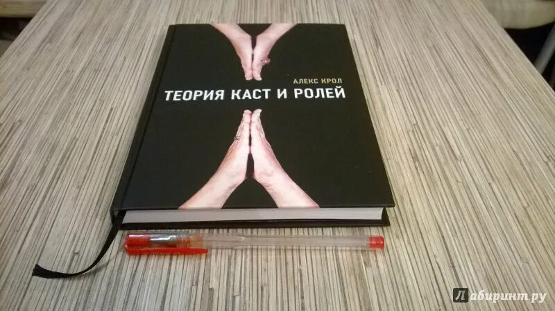 Книга теория ролей. Алекс Кролл теория каст и ролей. Каста и роли Алекс Кролл. Крол а. "теория каст и ролей". Теория каст и ролей роли.