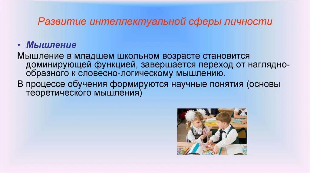 Младший школьный возраст развития. Умственная сфера личности. Особенности интеллектуальной сферы. Личность ребенка младшего школьного возраста. Интеллектуальная сфера ребенка.