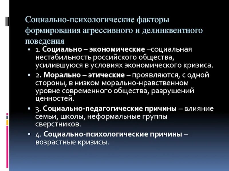 Пример социальной стабильности. Социально-психологические факторы. Факторы формирования делинквентного поведения. Факторы развития делинквентного поведения. Факторы формирования агрессии.