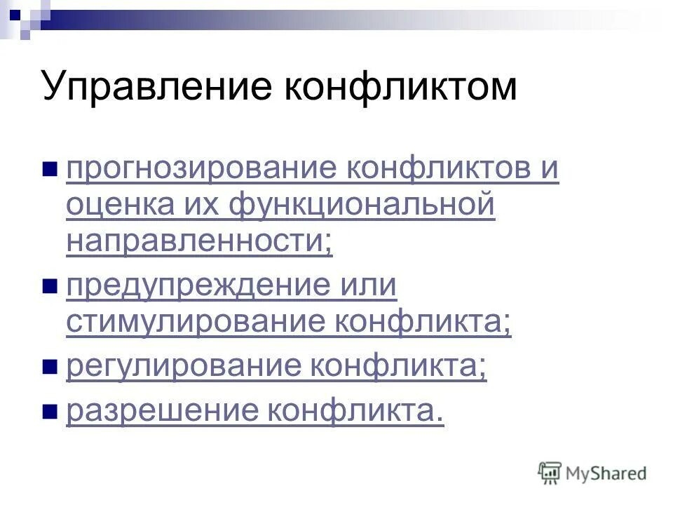 предупреждение стимулирование конфликта