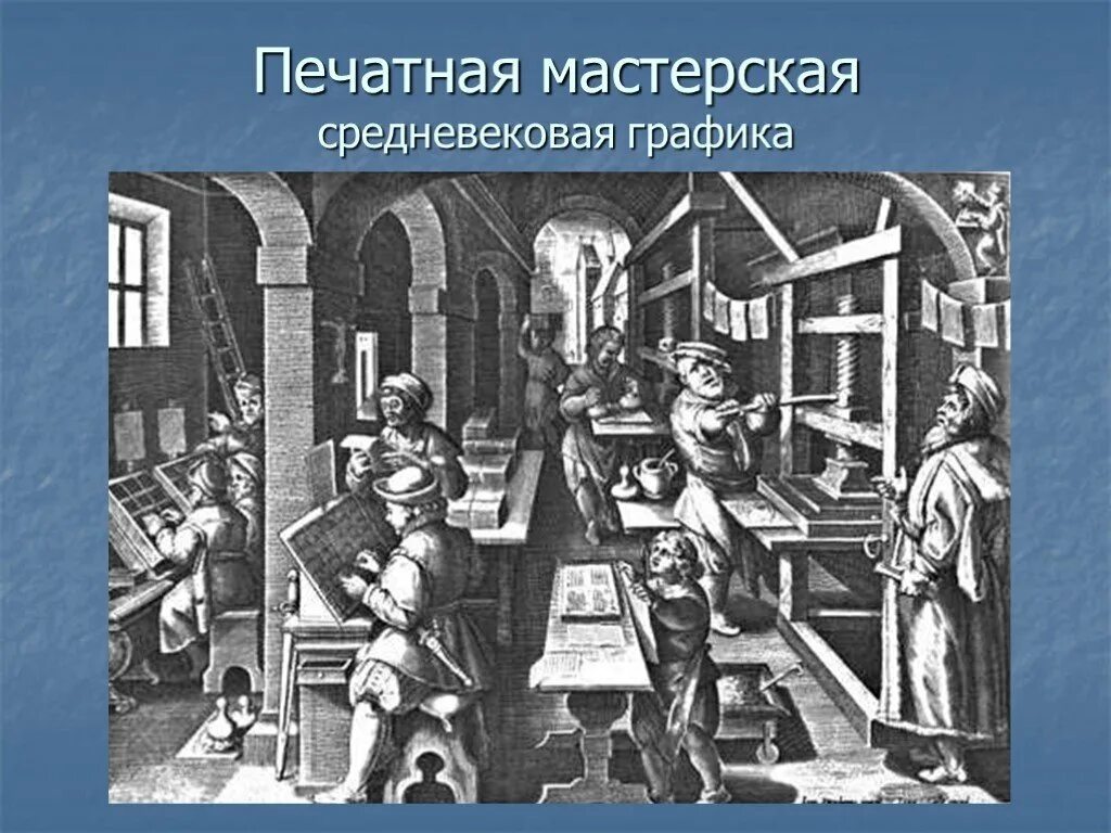 Книга изобретение века. Типография в средние века. Книгопечатание средневековья. Средневековый печатный станок. Печатный станок в средние века.