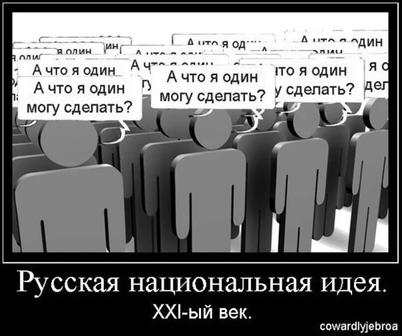 Не могу у. А что я один мог сделать. Что я могу один. Что я могу сделать. От нас ничего не зависит.