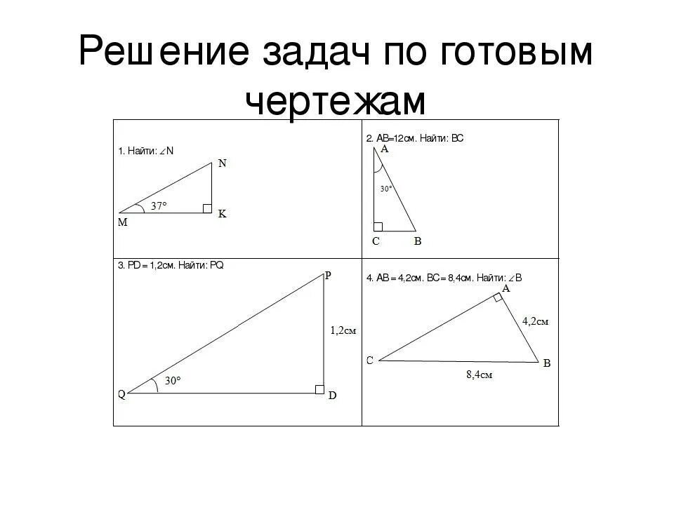 Задачи на готовых чертежах решение прямоугольных треугольников. Задачи на прямоугольный треугольник 7 класс по готовым чертежам. Задачи на прямоугольный треугольник 7 класс. Свойства прямоугольного треугольника задачи на готовых чертежах. Свойства прямоугольного треугольника на готовых чертежах.