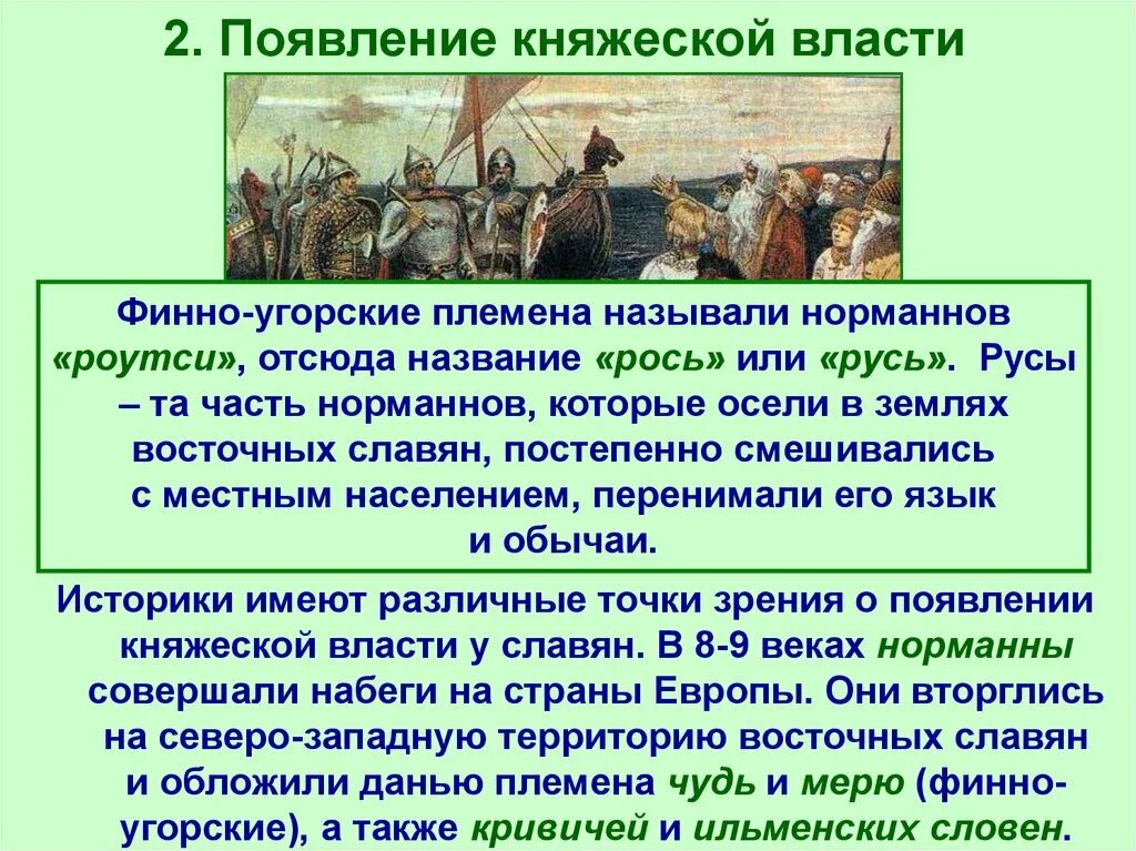 Причины возникновения руси. Возникновение княжеской власти.. Появление княжеской власти у славян. Формирование княжеской власти восточные славяне. Причины появления княжеской власти.