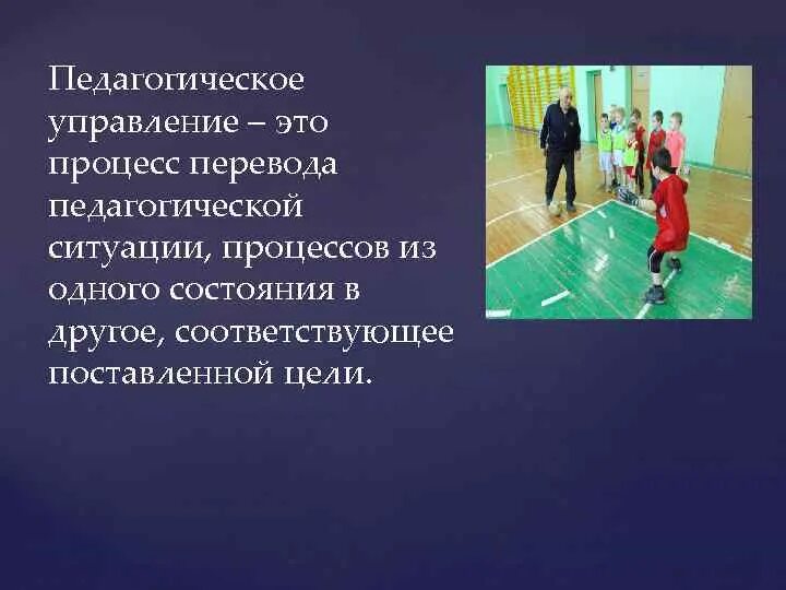 Пед перевод. Педагогическое управление.