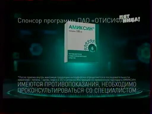 Admonitor спонсор программы. Спонсор программы. Спонсор программы маска. Амиксин реклама.