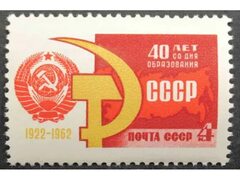 Марка 2770 40-летие Союза ССР. Серп и Молот. MNH ★ ★. 1962 год. - купить в Москве BanknoteGo.ru