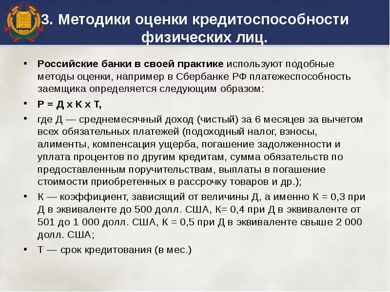 Определение кредитоспособности юридических лиц. Методика оценки кредитоспособности заемщика. Методики определения кредитоспособности заемщика:. Методы оценки платежеспособности физического лица. Оценка кредитоспособности заемщика физического лица.