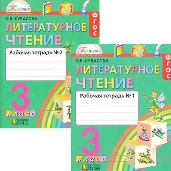 Тест 2 класс литературное чтение фгос. Литературное чтение в 3 частях Кубасова. Литературное чтение ФГОС 3 класс Кубасова. Литературное чтение Гармония Кубасова. УМК Гармония литературное чтение 3 класс.