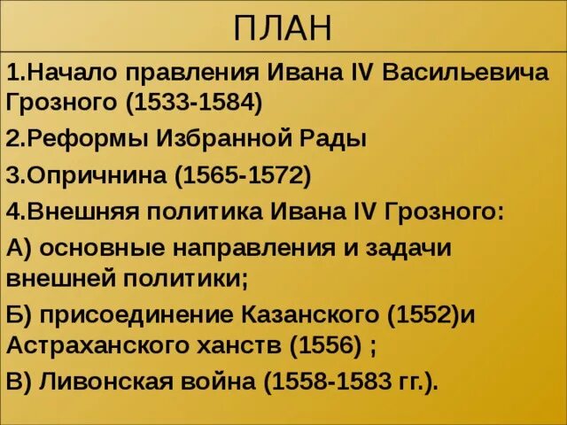 Тест по опричнине 7 класс. 1533-1584 Правление Ивана Грозного. Годы жизни Ивана Грозного 1533-1584. Внутренняя политика Ивана Ивана 4 Грозного.