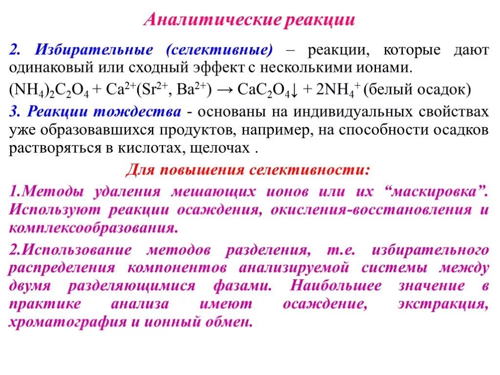 Чувствительность реагентов. Селективные реакции в аналитической химии. Селективные реагенты примеры. Селективные аналитические реакции примеры. Классификация аналитических реакций.