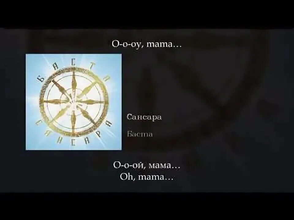 Сансара ант текст. Сансара текст. Текст Сансара Баста текст. Слова Сансары Баста текст. Сансара текст текст.