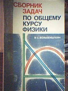 Общая физика сборник задач