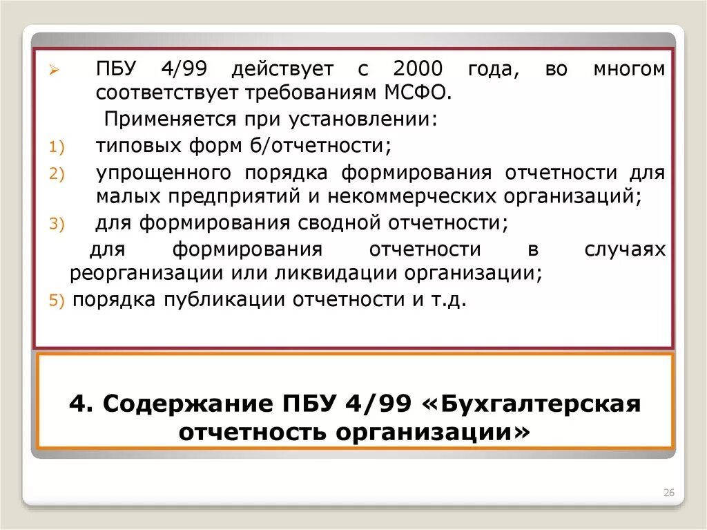 ПБУ 4/99 «бухгалтерская финансовая отчетность». ПБУ 4/99 бухгалтерская отчетность организации. Положения по бухгалтерскому учету. ПБУ 4/99 «бухгалтерская отчетность организации» прямым методом. Содержание отчетности организации