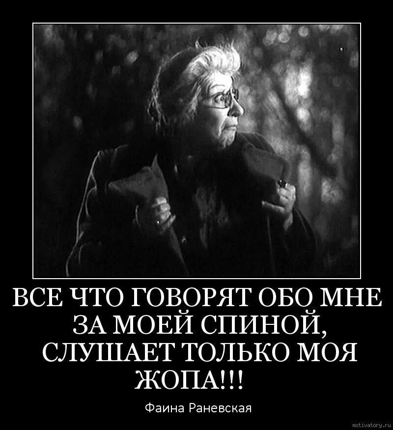 За спиной говорят плохо слушать. Цитаты про сплетни. за спиной цитаты. цитаты про сплетни за спиной. говорите за моей спиной цитаты.