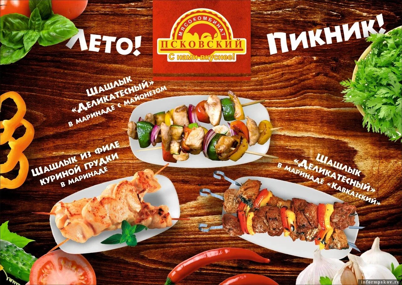 Шашлычные псков. Розыгрыш шашлыка. Шашлык за репост. Шашлык мясокомбинат. Рекламные посты шашлыка.