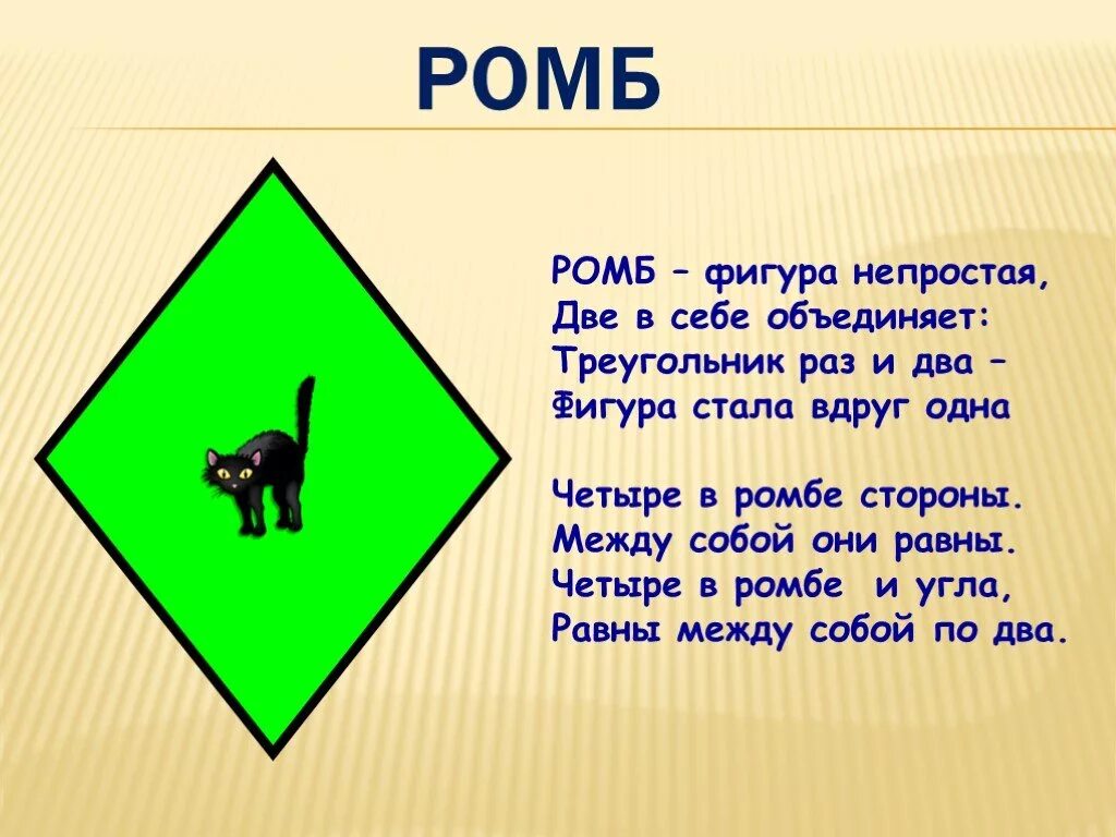 Загадка фигура. Ромб. Стишок про ромб. Интересные факты о ромбе. Стих про ромб для дошкольников.