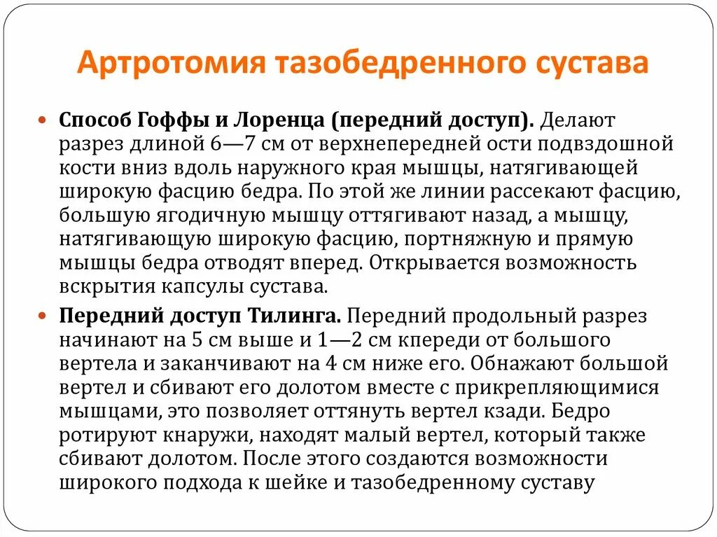 Артротомия плечевого сустава. Артротомия тазобедренного сустава. Антропомия тазобедренного сустава. Артротомия тазобедренного сустава техника. Артротомия тазобедренного сустава топографическая анатомия.