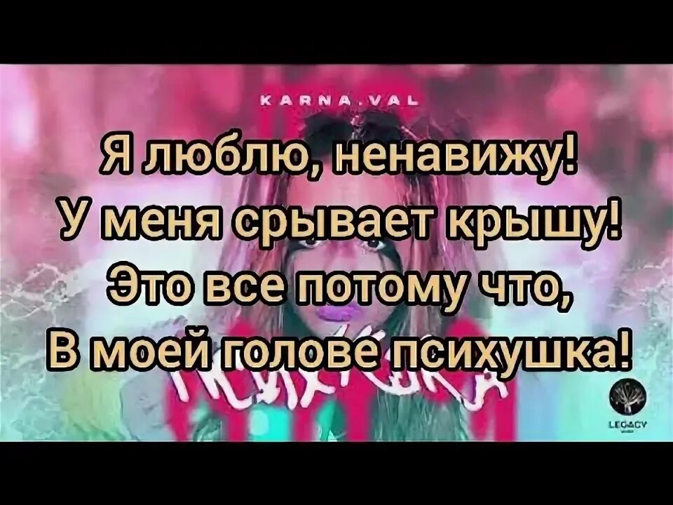 Люблю и ненавижу песня. Текст песни психушка карнавал. Валя карнавал психушка текст. Тексты песен Вали карнавал. Текст песни психушка.