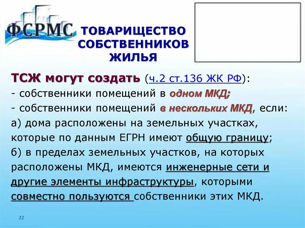 Членство в товариществе. Товарищество собственников жилья (ТСЖ). Товарищество собственниковижилья. Создание и деятельность ТСЖ. Особенности создания товарищества собственников жилья.