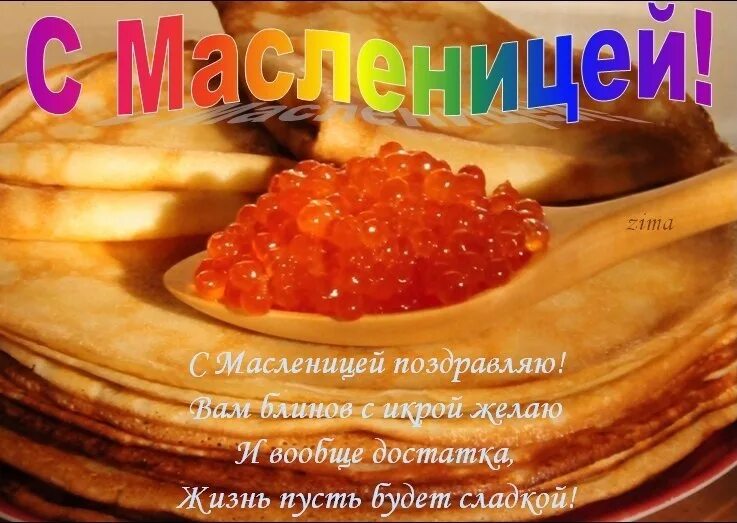 Доброе утро масленичной недели картинки с надписями. Масленица. Масленица картинки. Открытки с Масленицей прикольные. Доброе утречко с Масленицей.