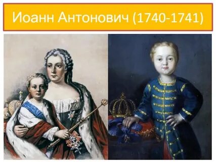 Иоанны антонович
