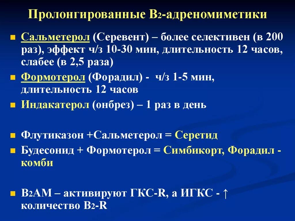 Длительно действующие бета 2 агонисты. Пролонгированные бета 2 адреномиметики. Селективные в2 адреномиметики препараты. Ингаляционные b2-адреномиметики. Β2-адреномиметики длительного действия.