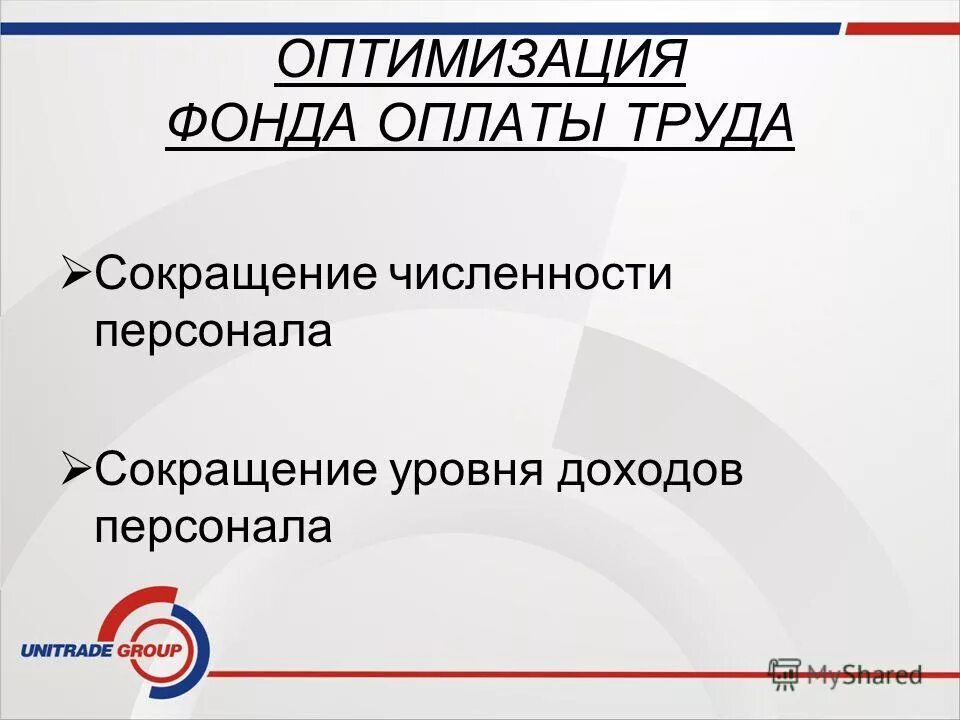 разработка системы оплаты труда и льгот. новая система оплаты труда. оптимизация фонда оплаты труда это. оптимизация заработной платы это. оптимизация системы оплаты труда.