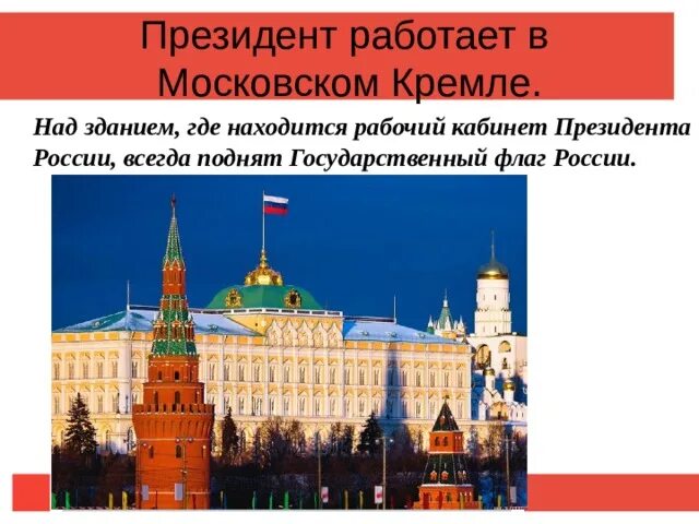 Флаг президента России в Кремле. Флаг РФ Кремль. Резиденция президента России в Кремле флаг. Главный флаг России в Кремле.