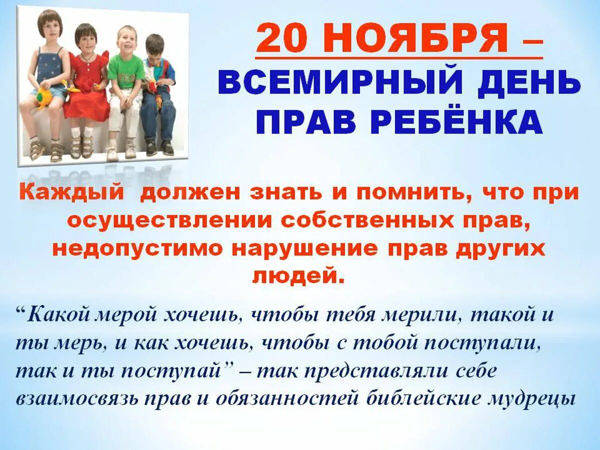 Когда отмечают день детей. Всемирный день прав ребенка. 20 Ноября Всемирный день прав ребенка. 20 Ноября всемирнвцдень ребенка.