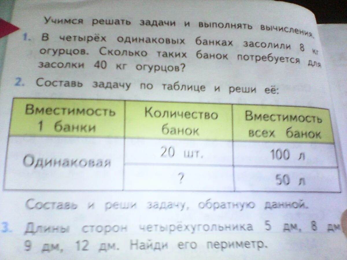 Задачи в 4 одинаковых банках. Вместимость 1 банки одинаковая. В четырёх одинаковых банках засолили 8 кг огурцов сколько таких. Условия задачи количество банок.