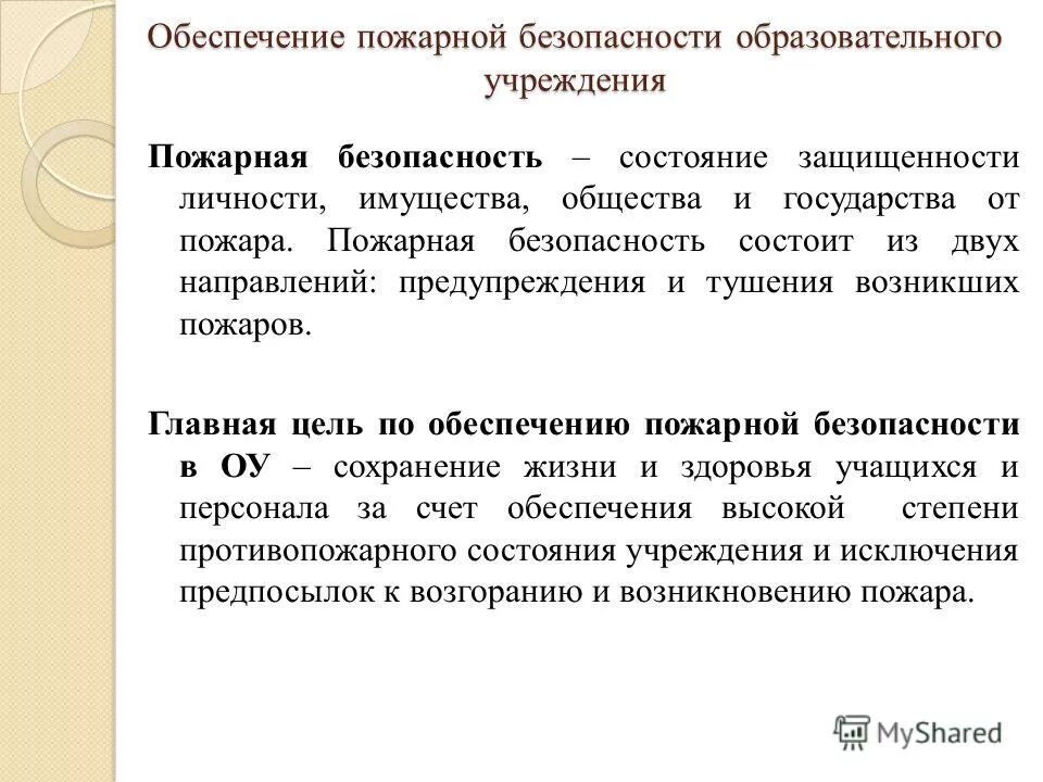 Пожарная безопасность в образовательной организации. Обеспечение пожарной безопасности. пожарная безопасность в образовательных учреждениях. особенности обеспечения пожарной безопасности. мероприятия по обеспечению пожарной безопасности в организации.