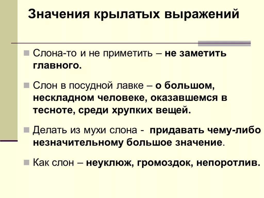 Крылатые выражения происхождение и значение. Значение крылатых выражений. Что обозначает Крылатое выражение. Крылатые выражения и их смысл. Объяснение выражений.