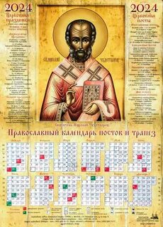 Православный календарь на 2024 сегодня завтра