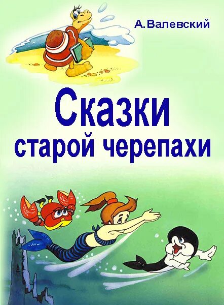 Валевский род книга 5. Сказки старой черепахи. Сказка а. Валевского. Книга сказки старой черепахи.