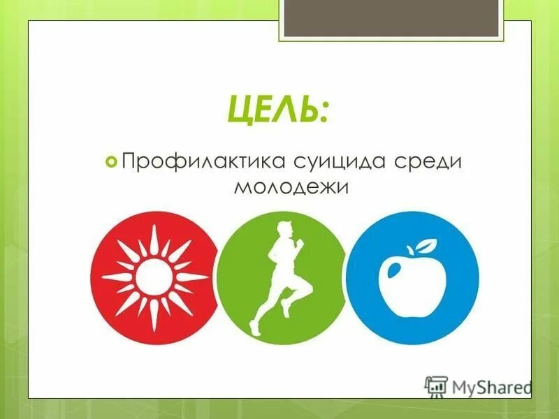 Профилактика суицидального поведения подростков. Предложения по профилактике суицидов. Цель профилактики суицида. Профилактика суицидального поведения цель и задачи. Профилактика суицида.