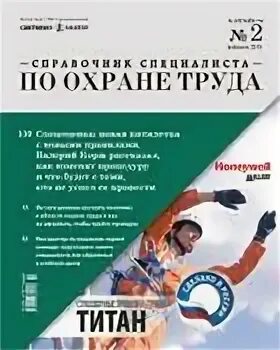 Справочник специалиста по охране труда