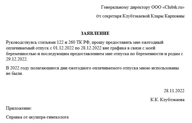 Тк отпуск беременным. Заявление на отпуск перед декретом образец. Ежегодный оплачиваемый отпуск перед декретом. Заявление на отпуск перед декретным отпуском образец. Отпуск авансом перед декретом.