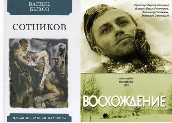 Аудиокнига сотников слушать полностью. Драма Ларисы Шепитько «восхождение». Василь Быков "Сотников". Восхождение Василь Быков. Сотников Василь Быков книга.